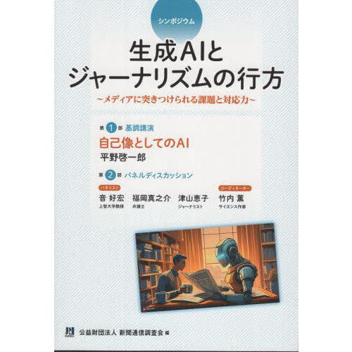 生成ＡＩとジャーナリズムの行方　メディアに突きつけられる課題と対応力　シンポジウム