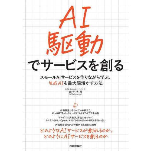 ＡＩ駆動でサービスを創る　スモールＡＩサービスを作りながら学ぶ、生成ＡＩを最大限活かす方法