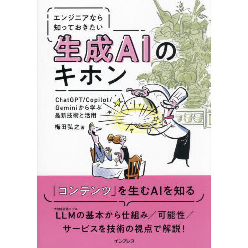 エンジニアなら知っておきたい生成ＡＩのキホン　ＣｈａｔＧＰＴ／Ｃｏｐｉｌｏｔ／Ｇｅｍｉｎｉから学ぶ最新技術と活用