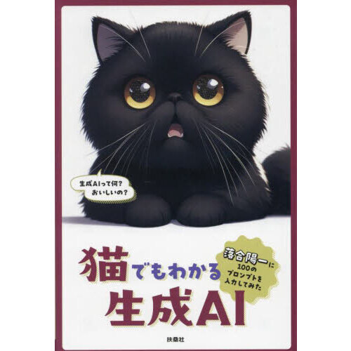 猫でもわかる生成ＡＩ　落合陽一に１００のプロンプトを入力してみた