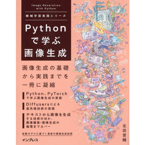 Ｐｙｔｈｏｎで学ぶ画像生成