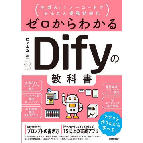 ゼロからわかるＤｉｆｙの教科書　生成ＡＩ×ノーコードでかんたん業務効率化