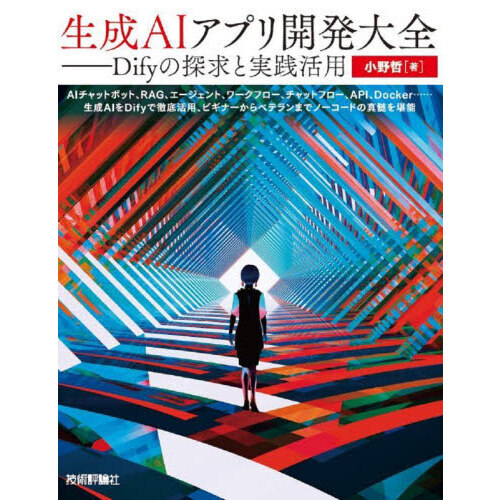 生成ＡＩアプリ開発大全　Ｄｉｆｙの探求と実践活用