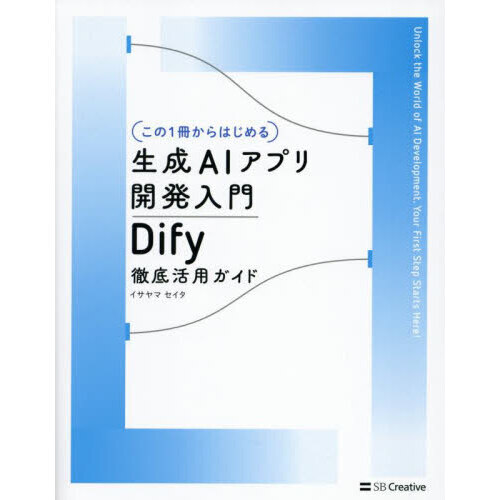 〈この１冊からはじめる〉生成ＡＩアプリ開発入門　Ｄｉｆｙ徹底活用ガイド