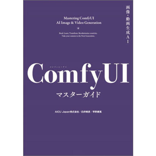 画像・動画生成ＡＩ　ＣｏｍｆｙＵＩマスターガイド