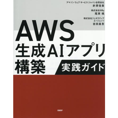 ＡＷＳ生成ＡＩアプリ構築実践ガイド