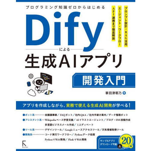 プログラミング知識ゼロからはじめるＤｉｆｙによる生成ＡＩアプリ開発入門