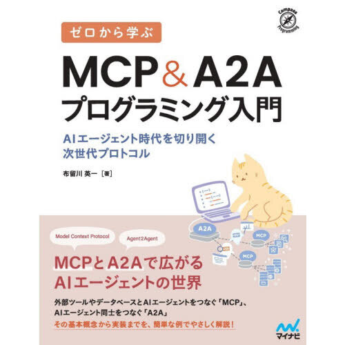 ゼロから学ぶＭＣＰ＆Ａ２Ａプログラミング入門　ＡＩエージェント時代を切り開く次世代プロトコル