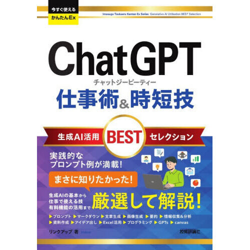 ＣｈａｔＧＰＴ仕事術＆時短技生成ＡＩ活用ＢＥＳＴセレクション
