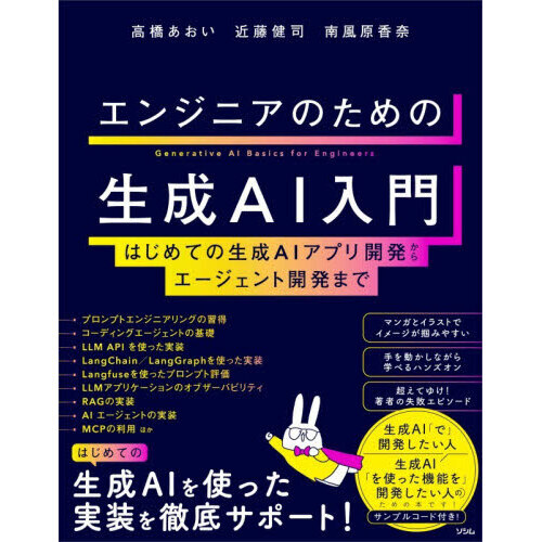 エンジニアのための生成ＡＩ入門　はじめての生成ＡＩアプリ開発からエージェント開発まで