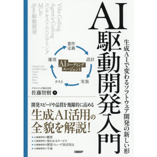 ＡＩ駆動開発入門　生成ＡＩで変わるソフトウェア開発の新しい形