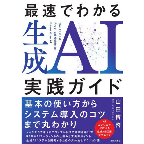 最速でわかる生成ＡＩ実践ガイド