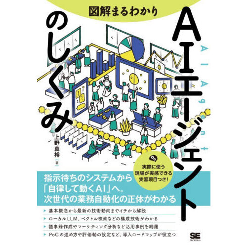 図解まるわかりＡＩエージェントのしくみ