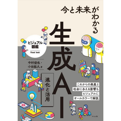 今と未来がわかる生成ＡＩ　進化と活用