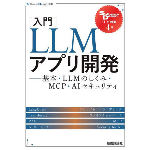���֥�ͥåȥ���åԥ󥰤��㤨��֡������LLM���ץ곫ȯ���������ܡ�LLM�Τ����ߡ�MCP��AI�������ƥ��פβ����Ǥ������ʤ�2,376�ߤˤʤ�ޤ���