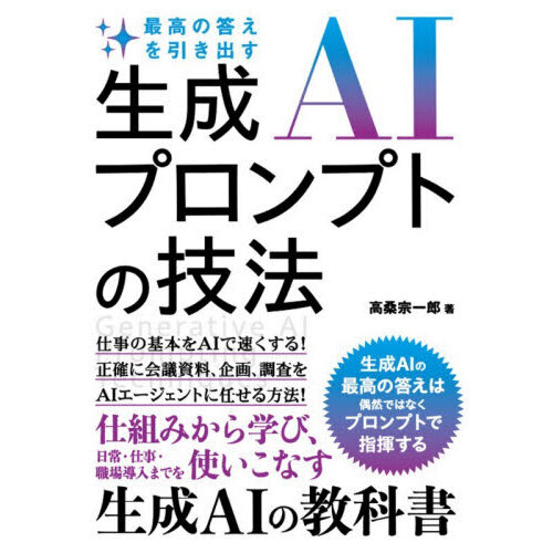 最高の答えを引き出す生成ＡＩプロンプトの技法