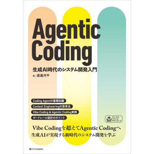 Ａｇｅｎｔｉｃ　Ｃｏｄｉｎｇ　生成ＡＩ時代のシステム開発入門