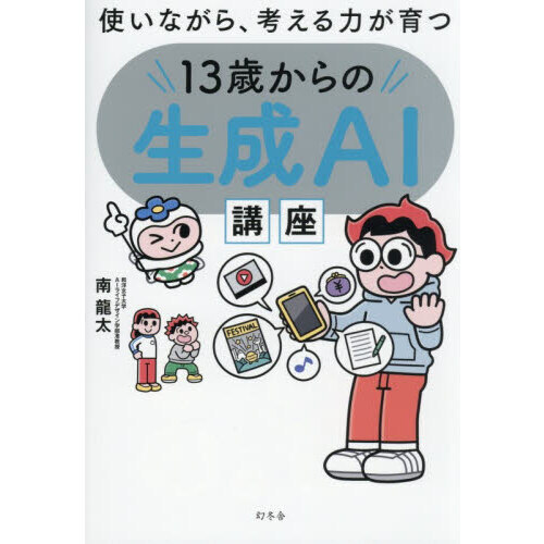 使いながら、考える力が育つ１３歳からの生成ＡＩ講座