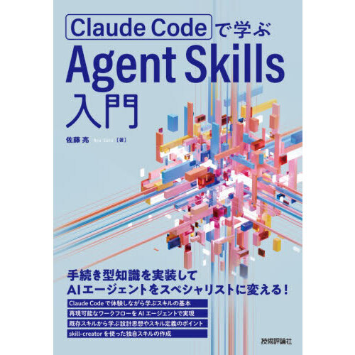 Ｃｌａｕｄｅ　Ｃｏｄｅで学ぶＡｇｅｎｔ　Ｓｋｉｌｌｓ入門