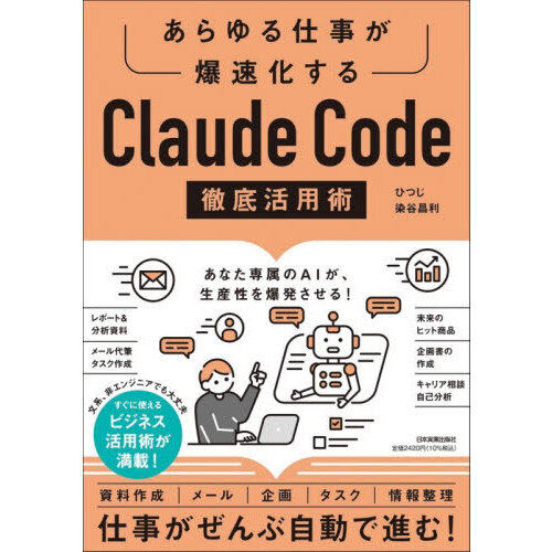 Ｃｌａｕｄｅ　Ｃｏｄｅ徹底活用術　あらゆる仕事が爆速化する