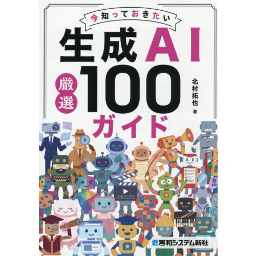 今知っておきたい生成ＡＩ厳選１００ガイド