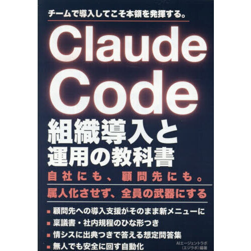 Ｃｌａｕｄｅ　Ｃｏｄｅ組織導入と運用の教科書　チームで導入してこそ本領を発揮する。