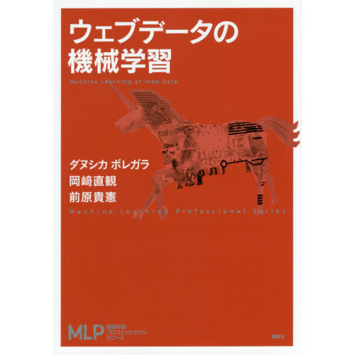 ウェブデータの機械学習