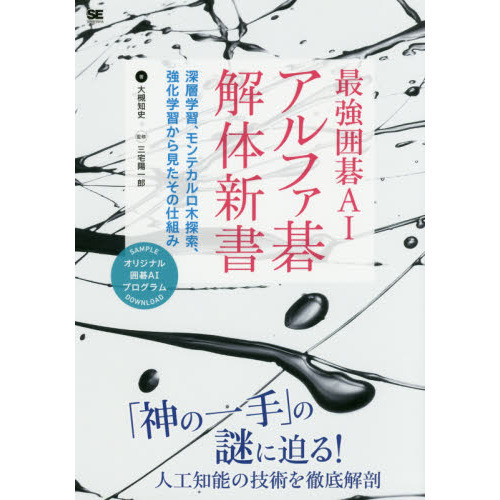最強囲碁ＡＩアルファ碁解体新書　深層学習、モンテカルロ木探索、強化学習から見たその仕組み