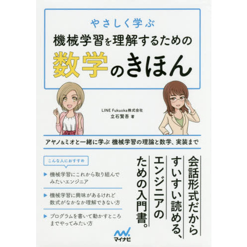 やさしく学ぶ機械学習を理解するための数学のきほん　アヤノ＆ミオと一緒に学ぶ機械学習の理論と数学、実装まで