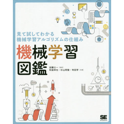 機械学習図鑑　見て試してわかる機械学習アルゴリズムの仕組み