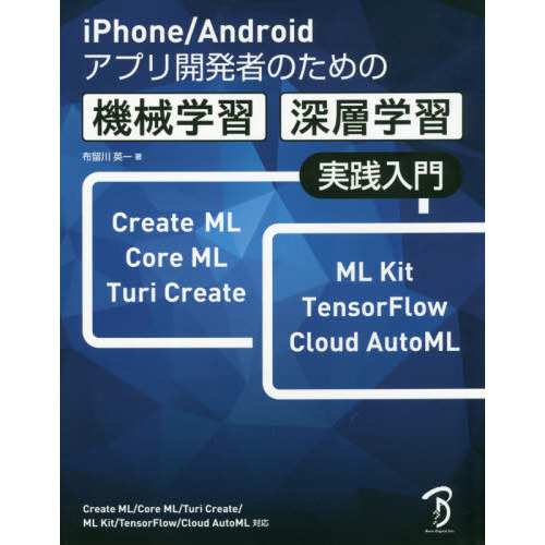 ｉＰｈｏｎｅ／Ａｎｄｒｏｉｄアプリ開発者のための機械学習・深層学習実践入門
