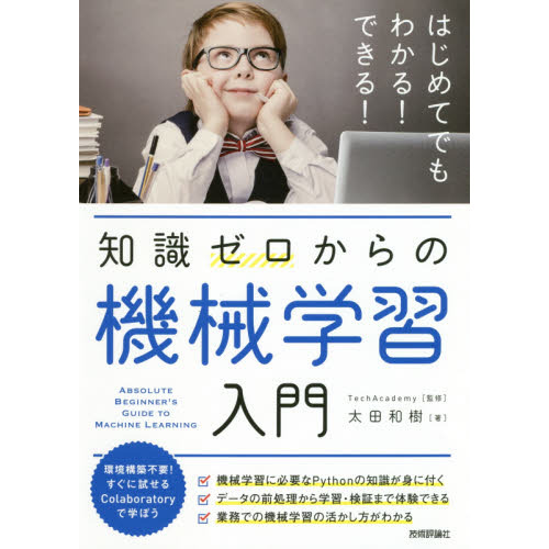 知識ゼロからの機械学習入門