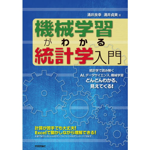 機械学習がわかる統計学入門　統計学で読み解くＡＩ、データサイエンス、機械学習どんどんわかる、見えてくる！