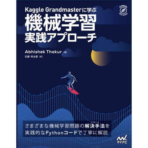 Ｋａｇｇｌｅ　Ｇｒａｎｄｍａｓｔｅｒに学ぶ機械学習実践アプローチ