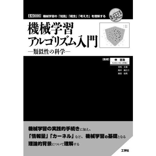 機械学習アルゴリズム入門　類似性の科学　機械学習の「知識」「概念」「考え方」を理解する