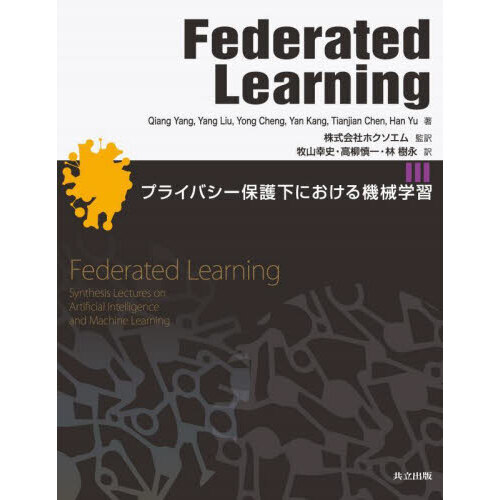 Ｆｅｄｅｒａｔｅｄ　Ｌｅａｒｎｉｎｇ　プライバシー保護下における機械学習