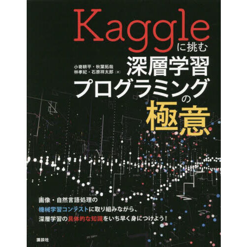 Ｋａｇｇｌｅに挑む深層学習プログラミングの極意