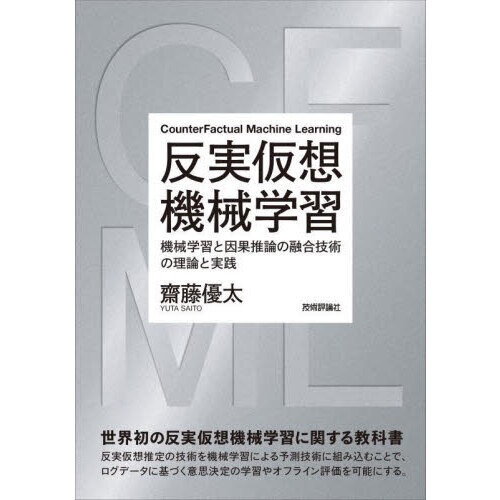 反実仮想機械学習　機械学習と因果推論の融合技術の理論と実践