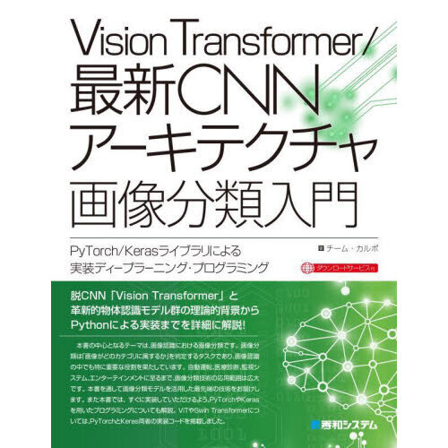 Ｖｉｓｉｏｎ　Ｔｒａｎｓｆｏｒｍｅｒ／最新ＣＮＮアーキテクチャ画像分類入門　ＰｙＴｏｒｃｈ／Ｋｅｒａｓライブラリによる実践ディープラ