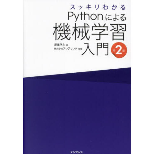 スッキリわかるＰｙｔｈｏｎによる機械学習入門