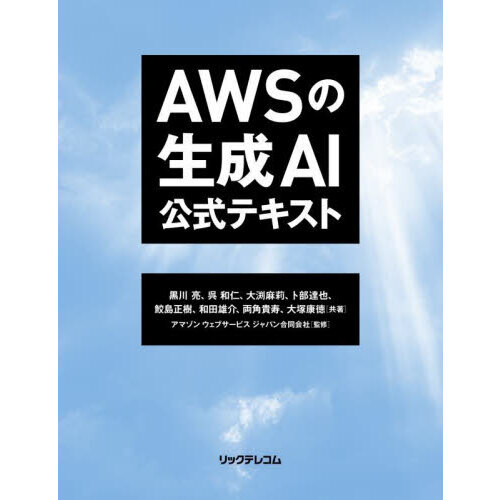 ＡＷＳの生成ＡＩ公式テキスト
