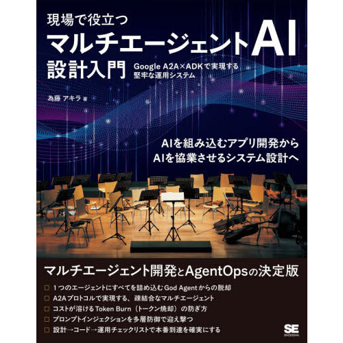 現場で役立つマルチエージェントＡＩ設計入門　Ｇｏｏｇｌｅ　Ａ２Ａ×ＡＤＫで実現する堅牢な運用システム