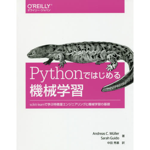 Ｐｙｔｈｏｎではじめる機械学習　ｓｃｉｋｉｔ‐ｌｅａｒｎで学ぶ特徴量エンジニアリングと機械学習の基礎