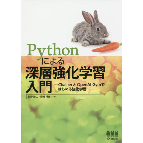 Ｐｙｔｈｏｎによる深層強化学習入門　ＣｈａｉｎｅｒとＯｐｅｎＡＩ　Ｇｙｍではじめる強化学習