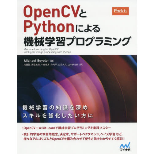 ＯｐｅｎＣＶとＰｙｔｈｏｎによる機械学習プログラミング