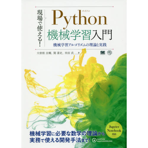 現場で使える！Ｐｙｔｈｏｎ機械学習入門　機械学習アルゴリズムの理論と実践