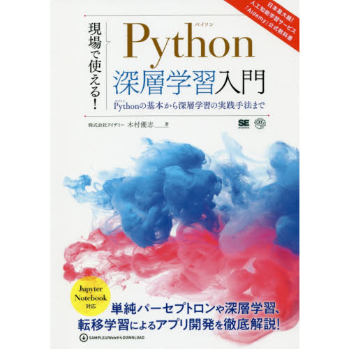 現場で使える！Ｐｙｔｈｏｎ深層学習入門　Ｐｙｔｈｏｎの基本から深層学習の実践手法まで