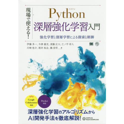 現場で使える！Ｐｙｔｈｏｎ深層強化学習入門　強化学習と深層学習による探索と制御