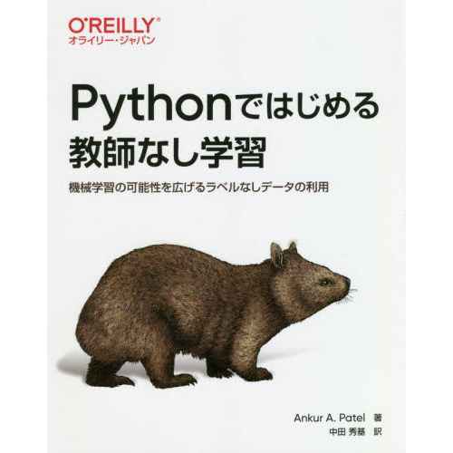 Ｐｙｔｈｏｎではじめる教師なし学習　機械学習の可能性を広げるラベルなしデータの利用