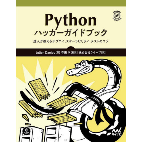 Ｐｙｔｈｏｎハッカーガイドブック　達人が教えるデプロイ、スケーラビリティ、テストのコツ